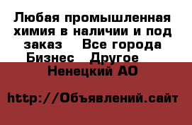 Любая промышленная химия в наличии и под заказ. - Все города Бизнес » Другое   . Ненецкий АО